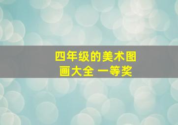 四年级的美术图画大全 一等奖